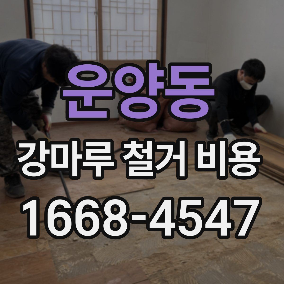운양동 강마루 철거 비용 산출 방식 쉽게 이해하기
