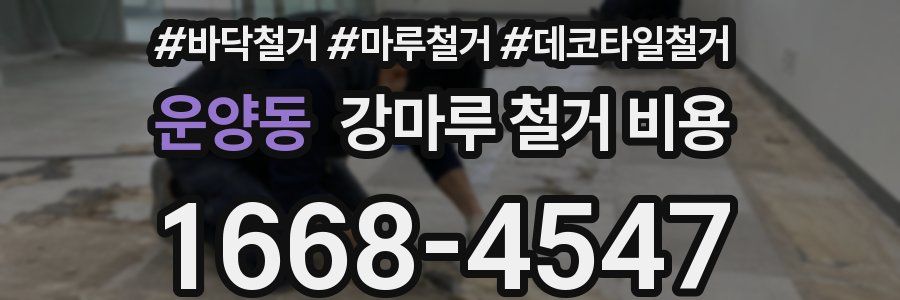 운양동 강마루 철거 비용