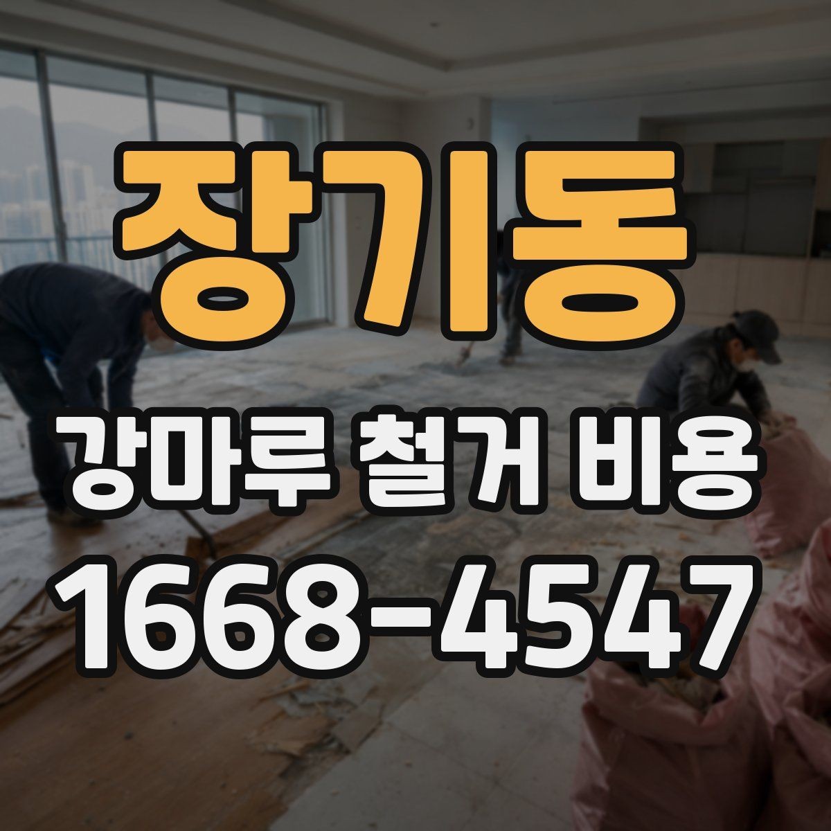 장기동 강마루 철거 비용 살필 때 주의할 계약 조건