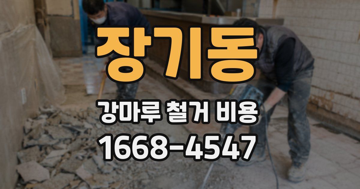 장기동 강마루 철거 비용