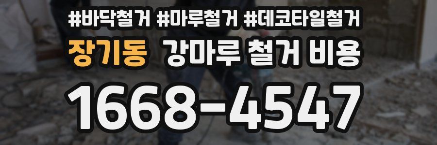 장기동 강마루 철거 비용