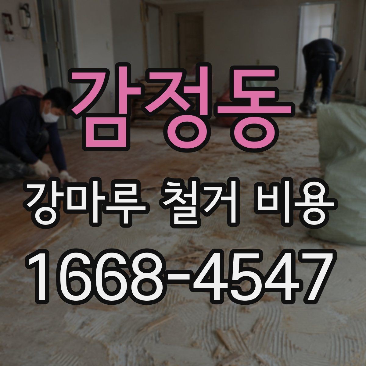 감정동 강마루 철거 비용 계산할 때 흔히 놓치는 부분