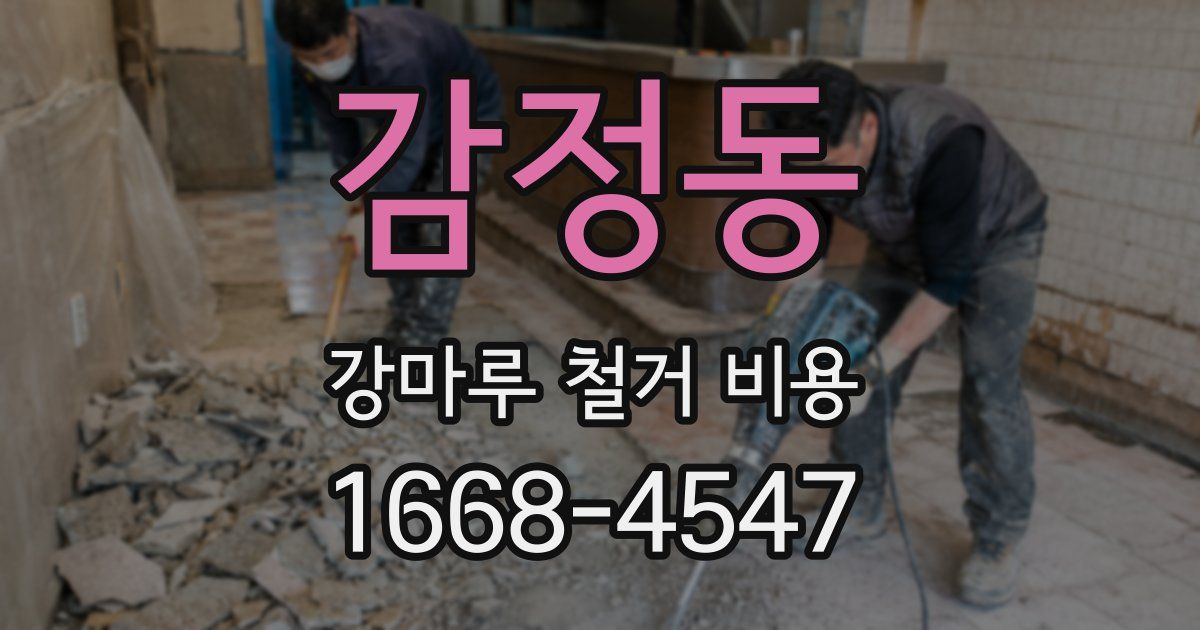 감정동 강마루 철거 비용
