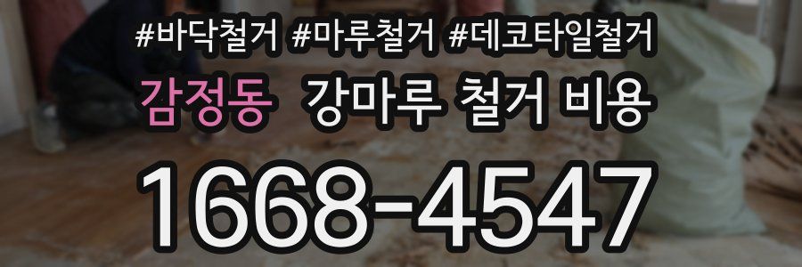 감정동 강마루 철거 비용