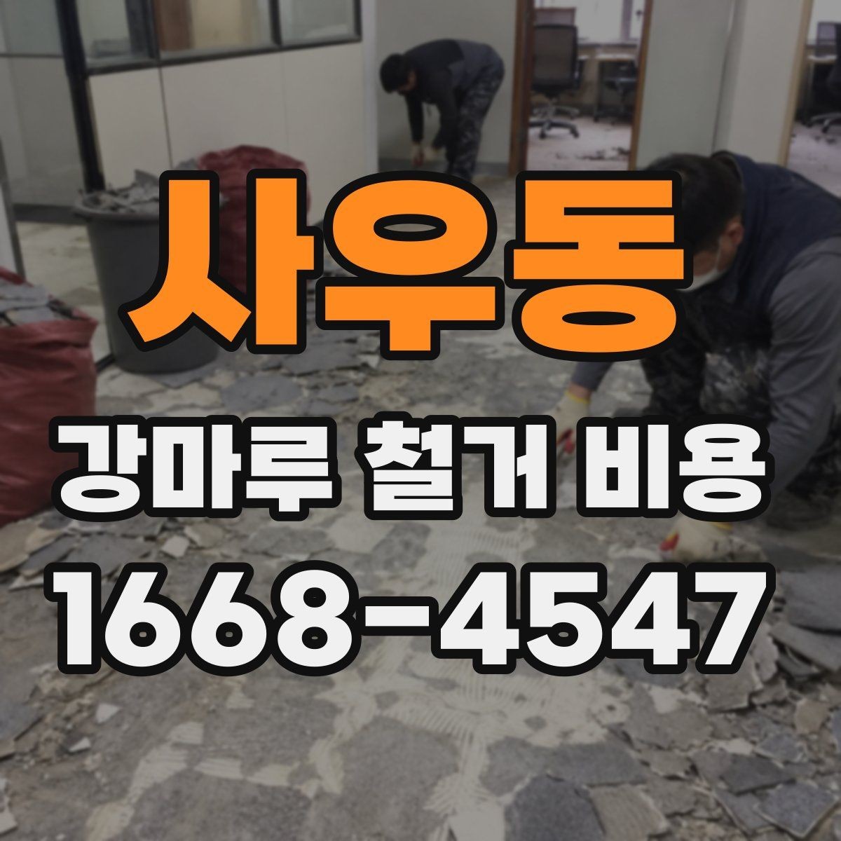 사우동 강마루 철거 비용 문의 전 준비할 정보