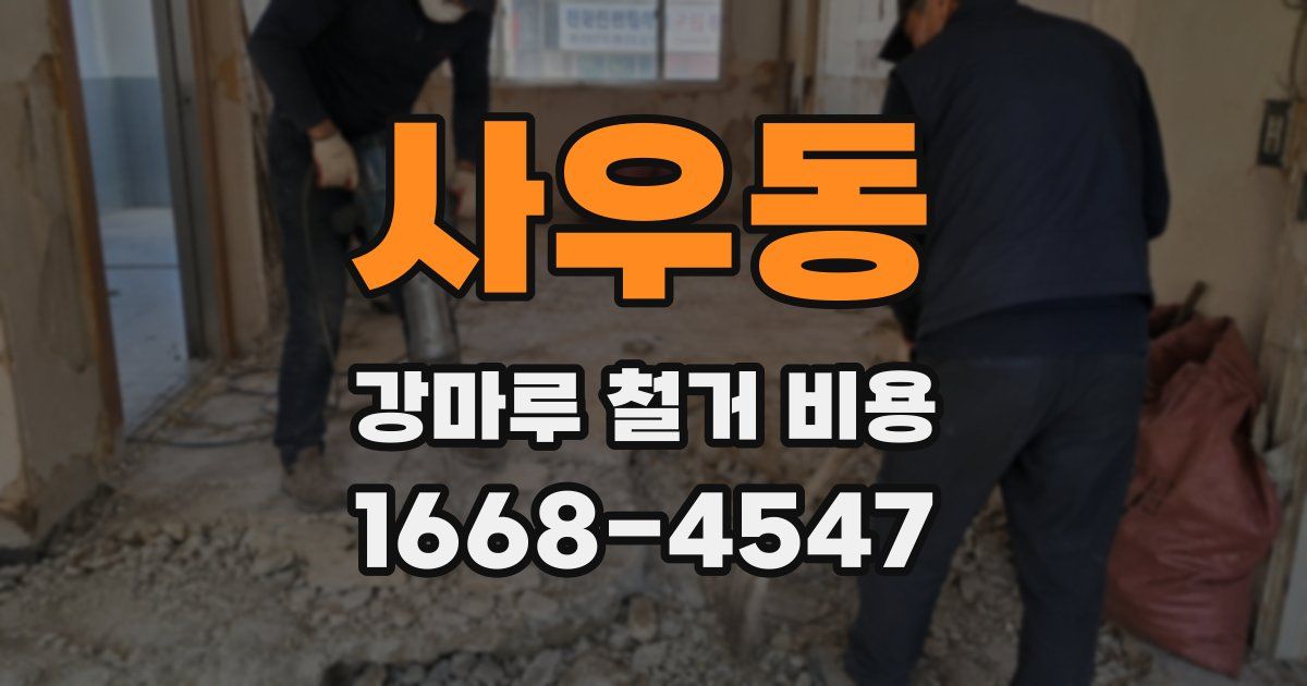 사우동 강마루 철거 비용