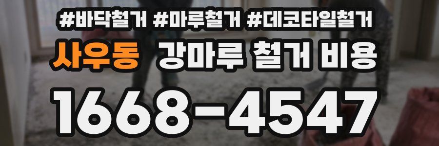 사우동 강마루 철거 비용