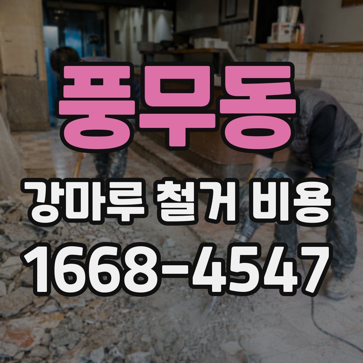 풍무동 강마루 철거 비용 알아볼 때 확인할 항목