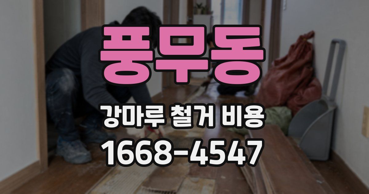 풍무동 강마루 철거 비용