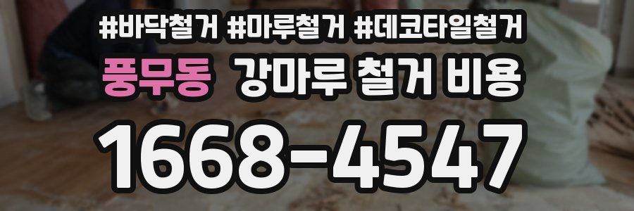 풍무동 강마루 철거 비용