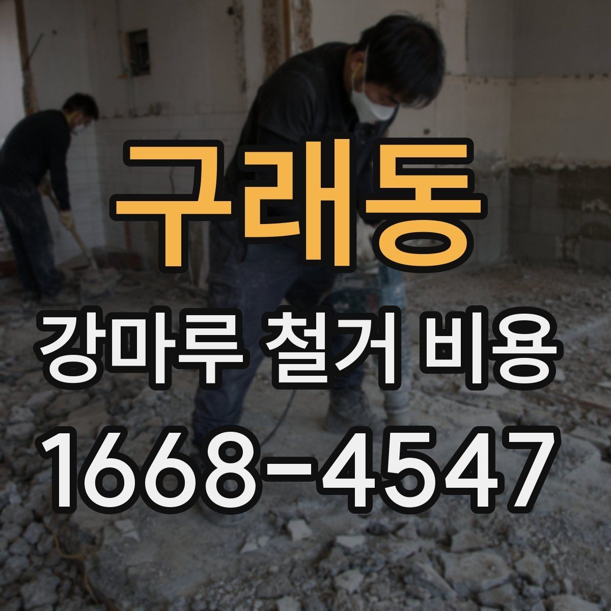 구래동 강마루 철거 비용 문의 전 준비하면 좋은 정보