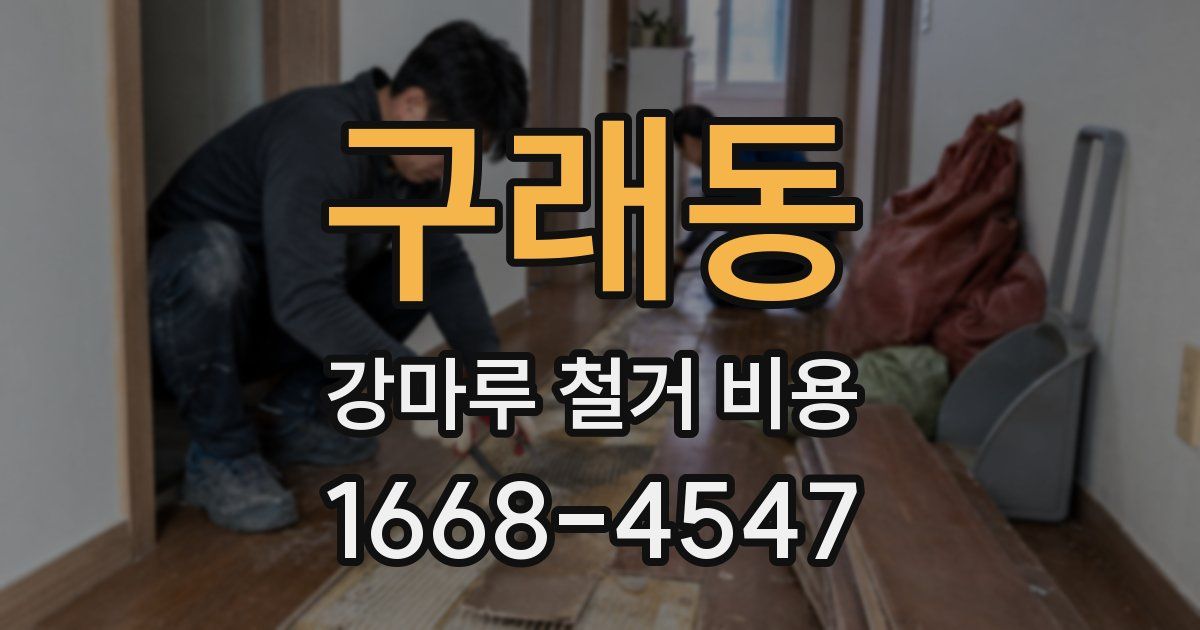 구래동 강마루 철거 비용