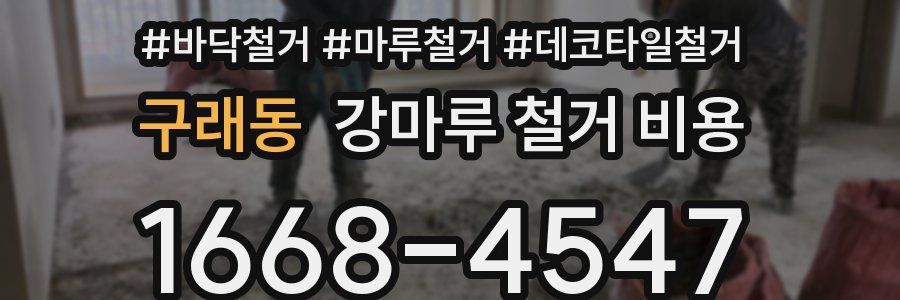 구래동 강마루 철거 비용
