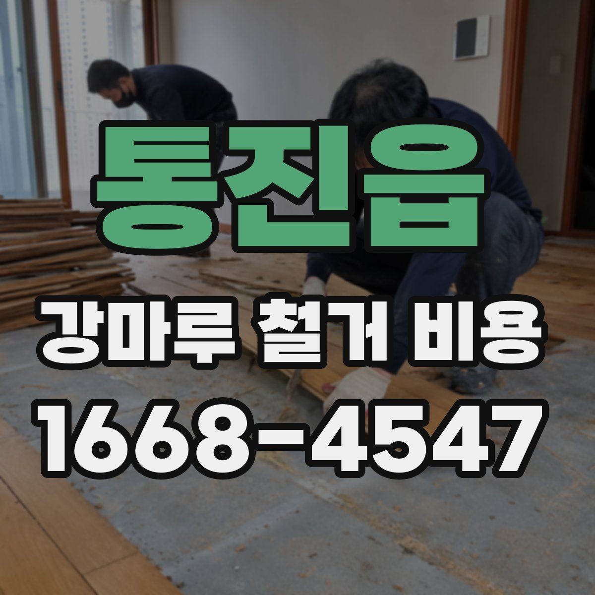통진읍 강마루 철거 비용 산정 시 확인할 항목