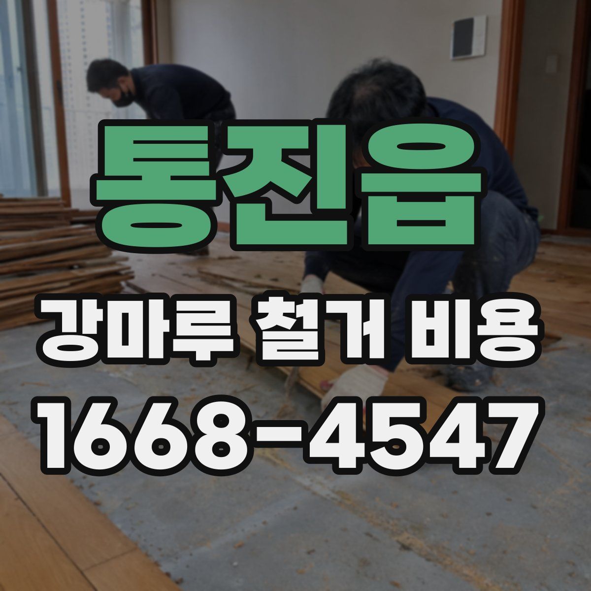 통진읍 강마루 철거 비용