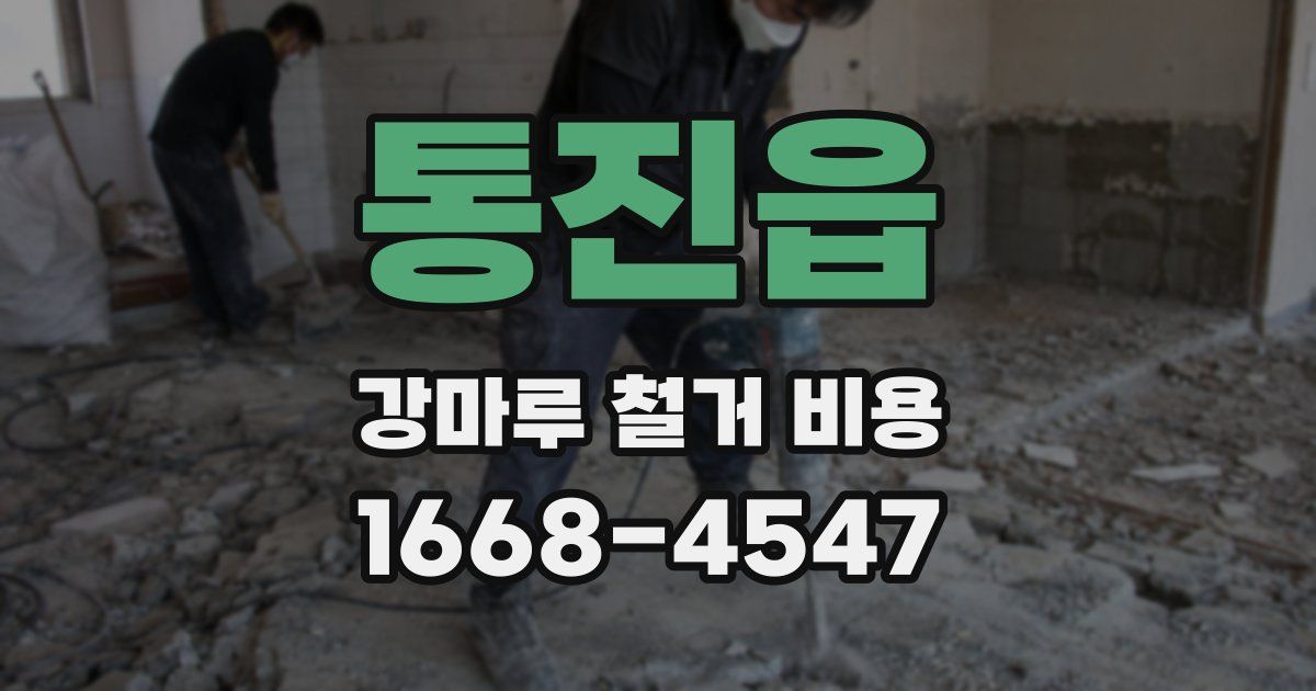 통진읍 강마루 철거 비용