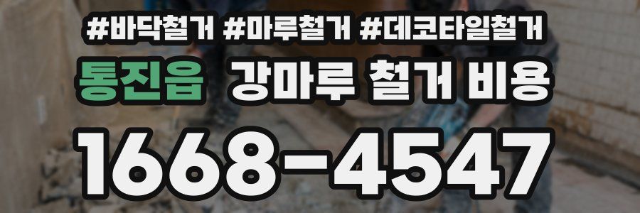 통진읍 강마루 철거 비용