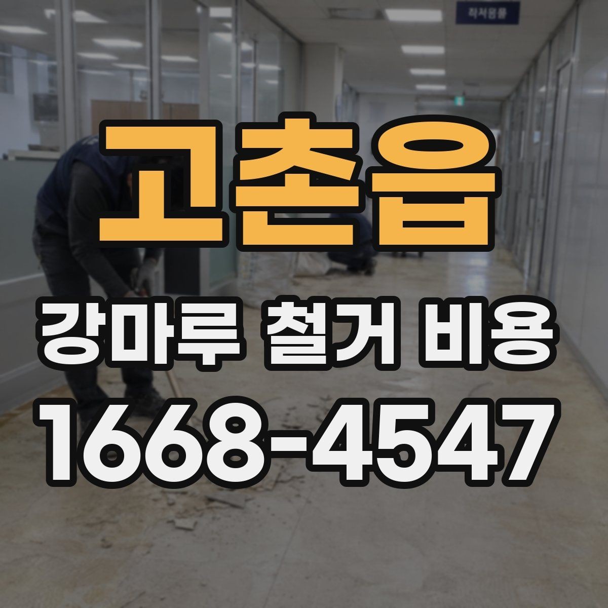 고촌읍 강마루 철거 비용 상담 전 알아야 할 점