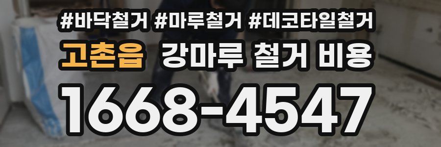 고촌읍 강마루 철거 비용