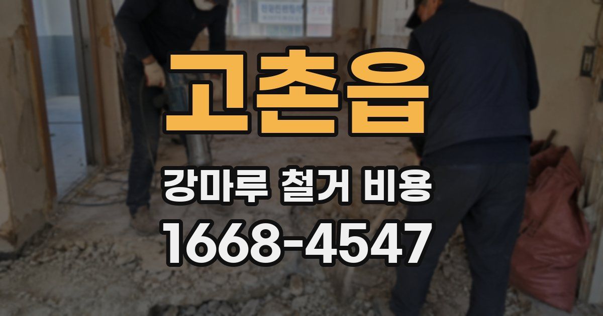고촌읍 강마루 철거 비용