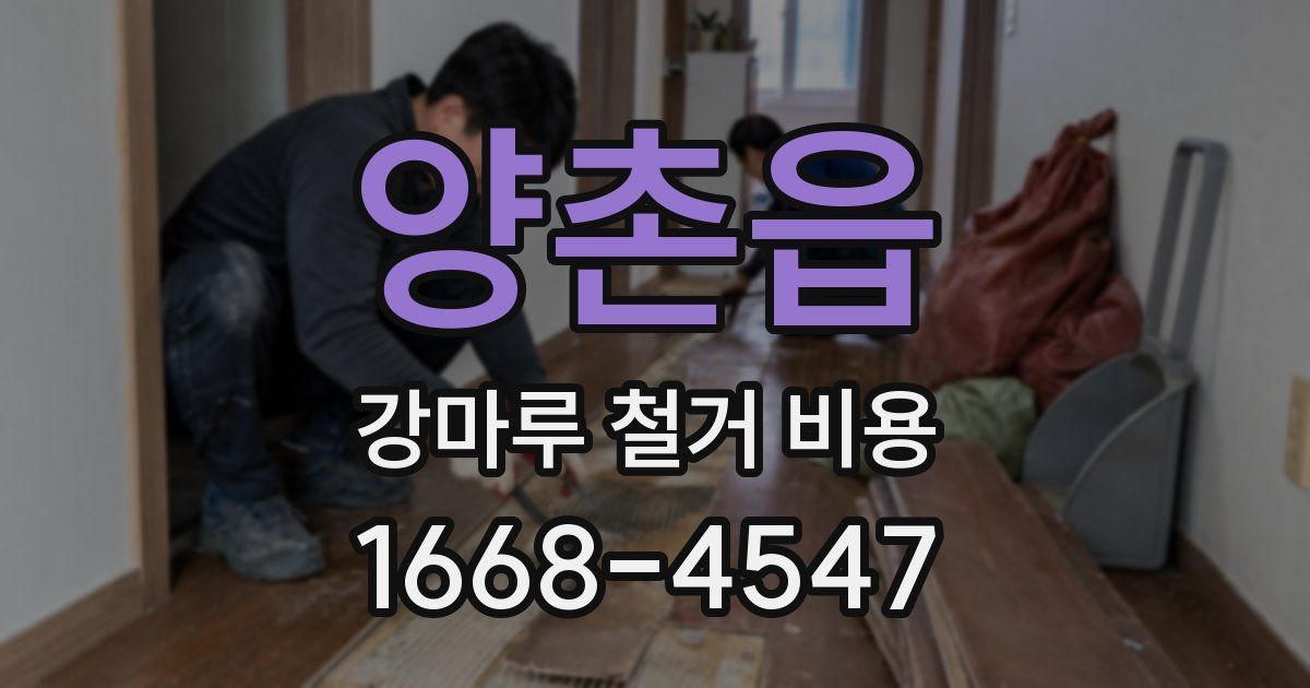 양촌읍 강마루 철거 비용