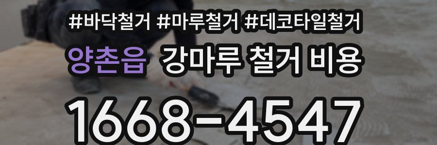 양촌읍 강마루 철거 비용