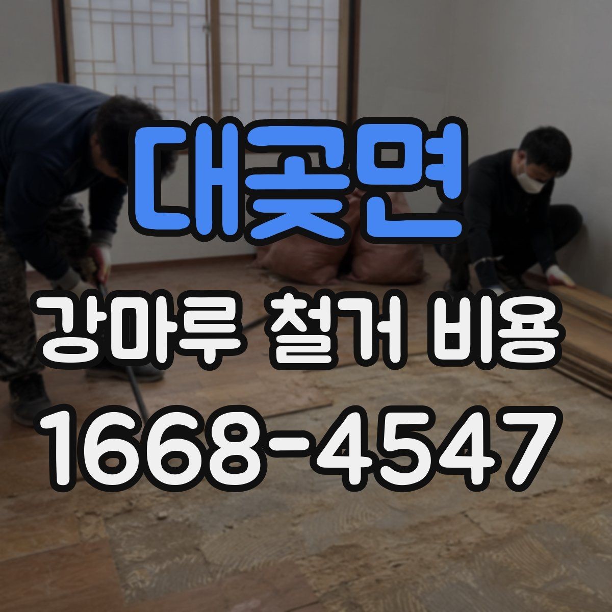 대곶면 강마루 철거 비용 계산할 때 확인할 항목