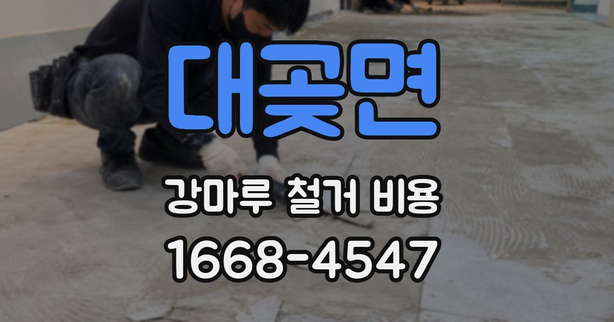 대곶면 강마루 철거 비용