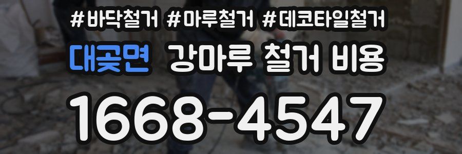 대곶면 강마루 철거 비용