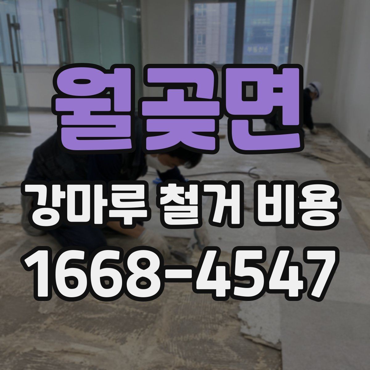 월곶면 강마루 철거 비용 산출 방식과 견적 항목