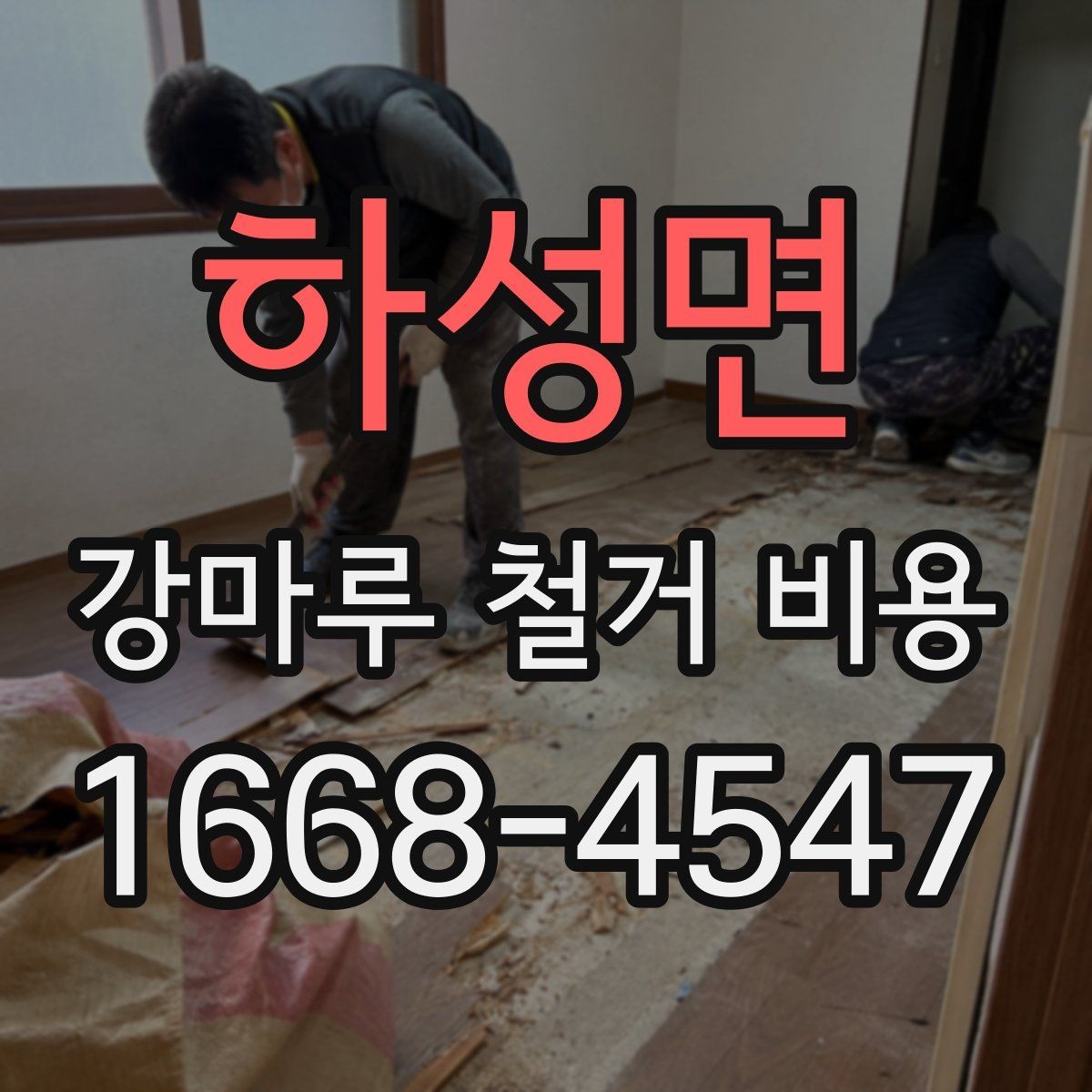 하성면 강마루 철거 비용 알아보기 전에 정리할 집 상태