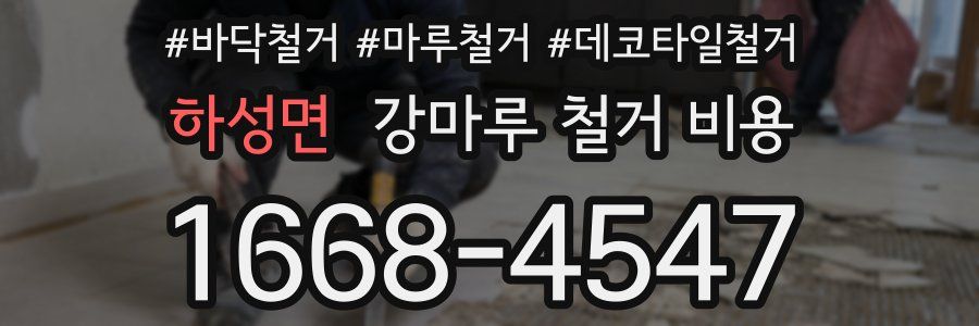 하성면 강마루 철거 비용