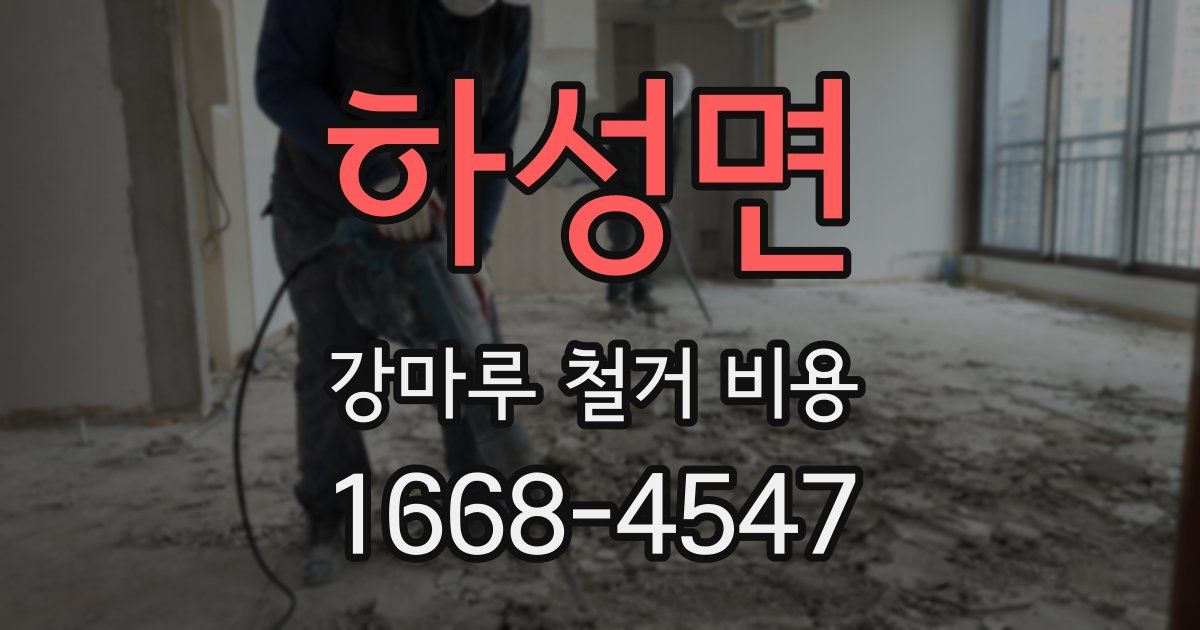 하성면 강마루 철거 비용