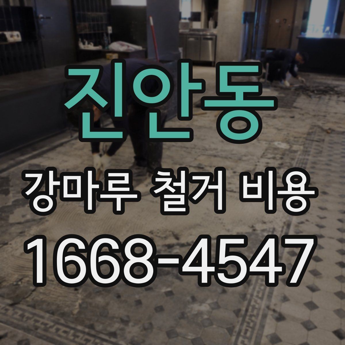 진안동 강마루 철거 비용 계산할 때 확인할 항목