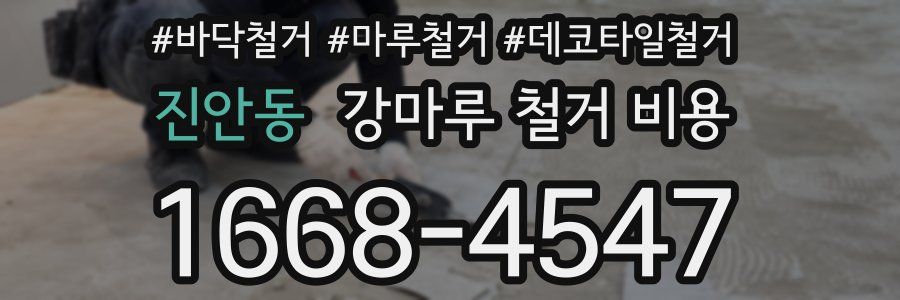진안동 강마루 철거 비용