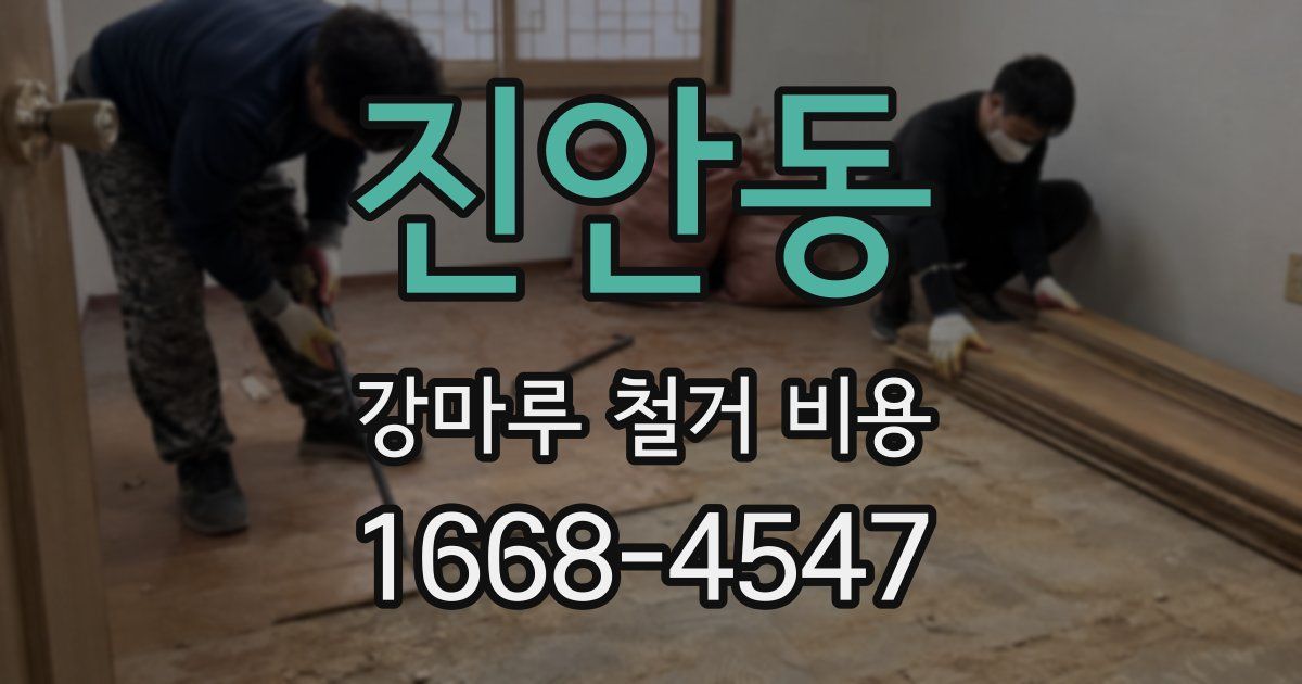 진안동 강마루 철거 비용