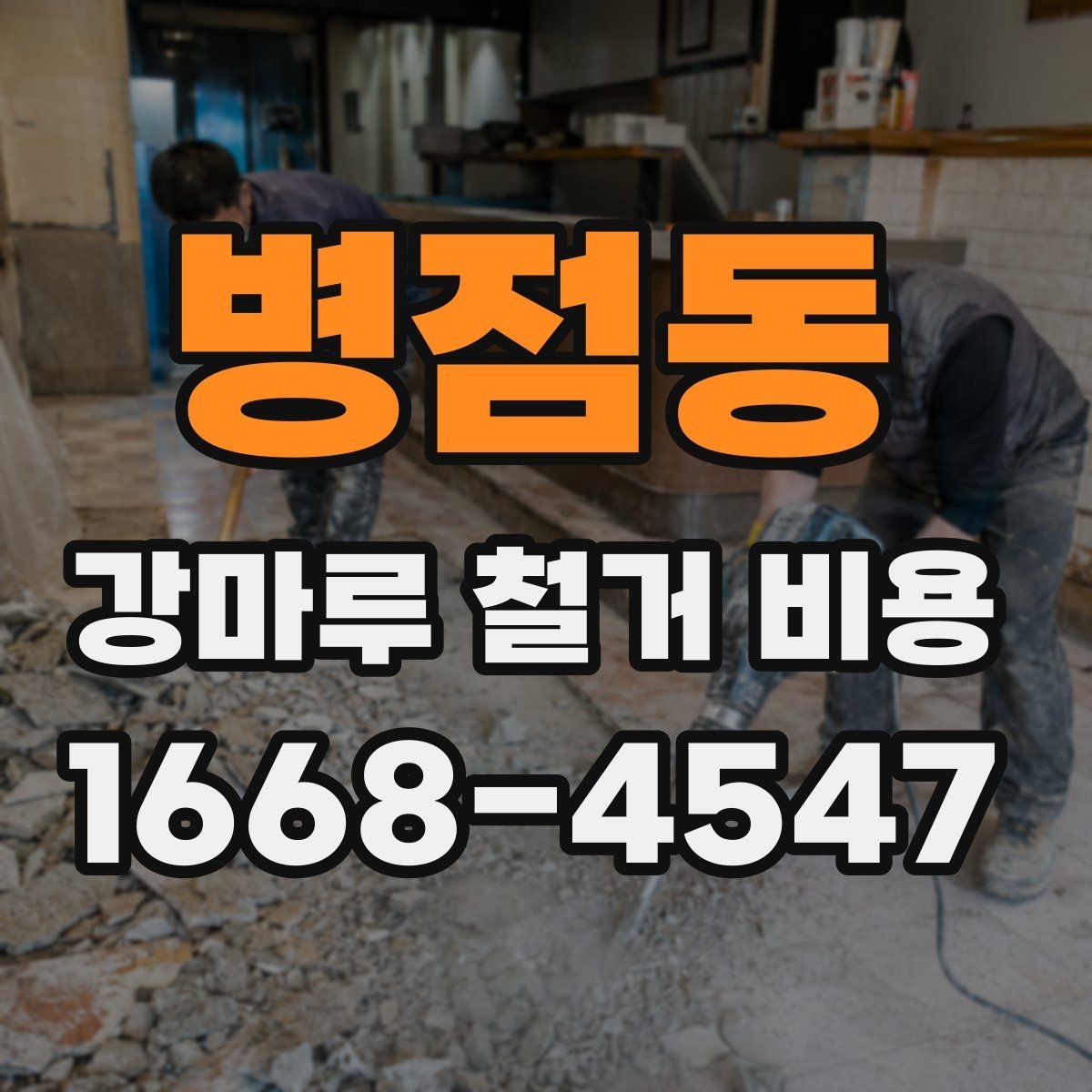 병점동 강마루 철거 비용 계산할 때 확인할 항목
