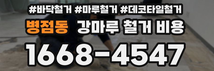 병점동 강마루 철거 비용