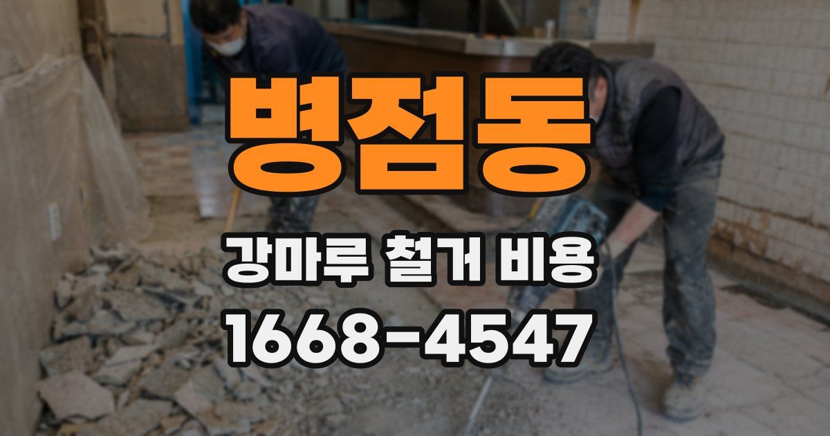 병점동 강마루 철거 비용