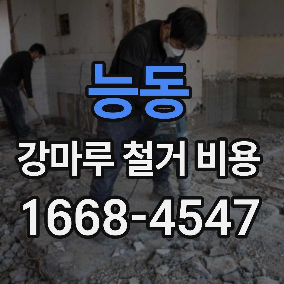 능동 강마루 철거 비용 산정 시 확인할 항목