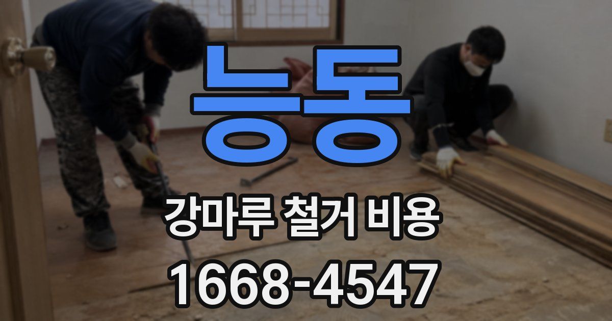 능동 강마루 철거 비용