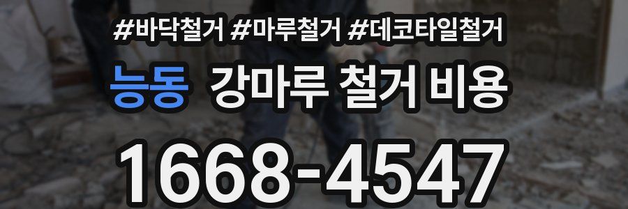 능동 강마루 철거 비용