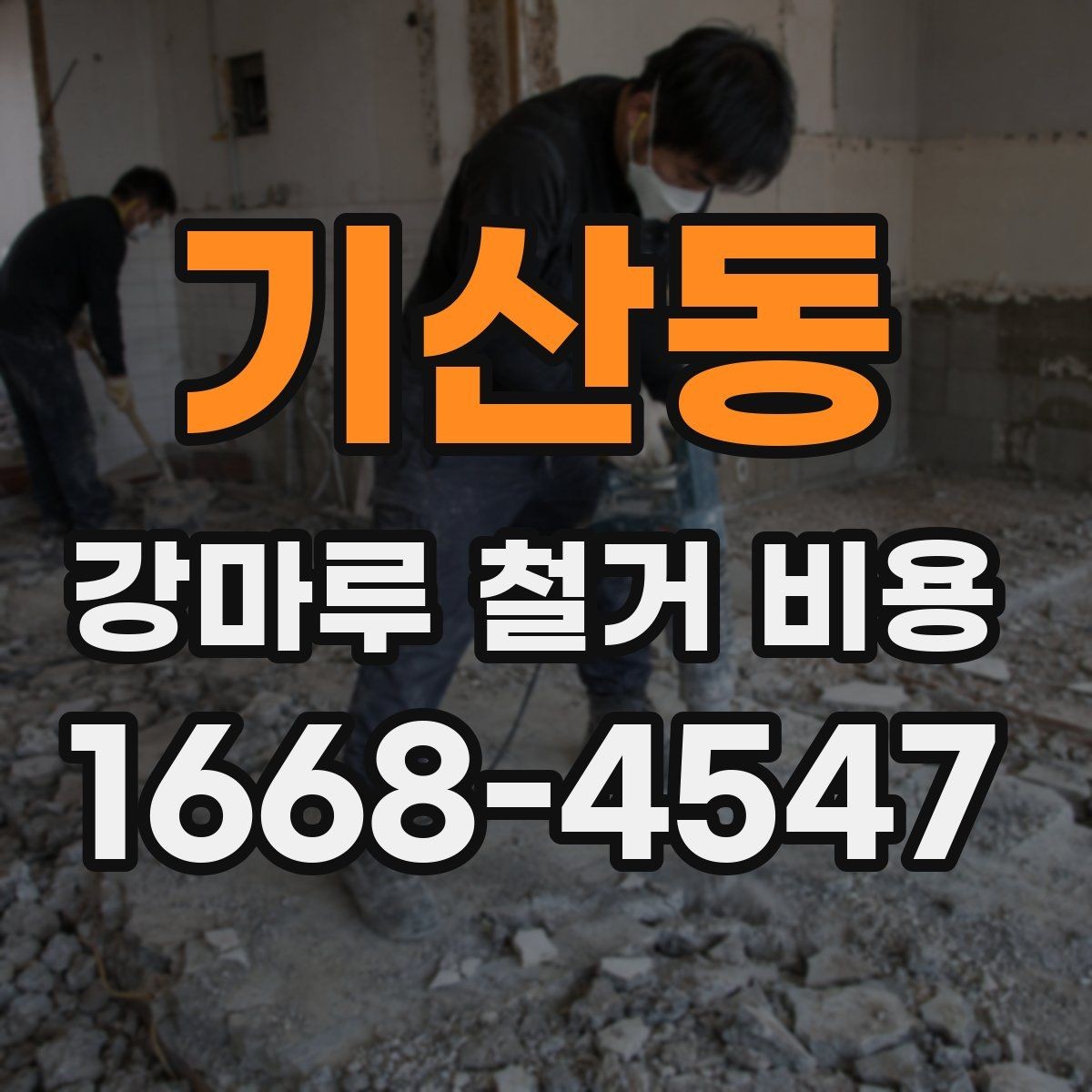 기산동 강마루 철거 비용 산출 방식과 견적 항목