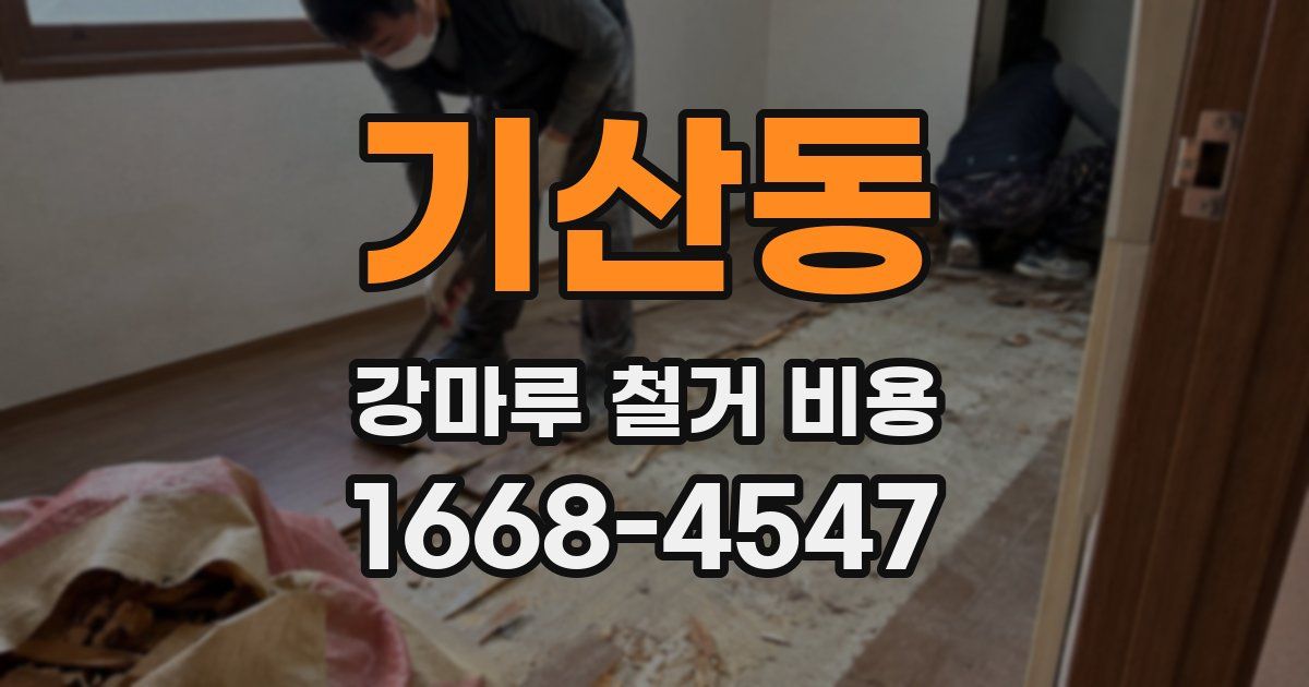 기산동 강마루 철거 비용