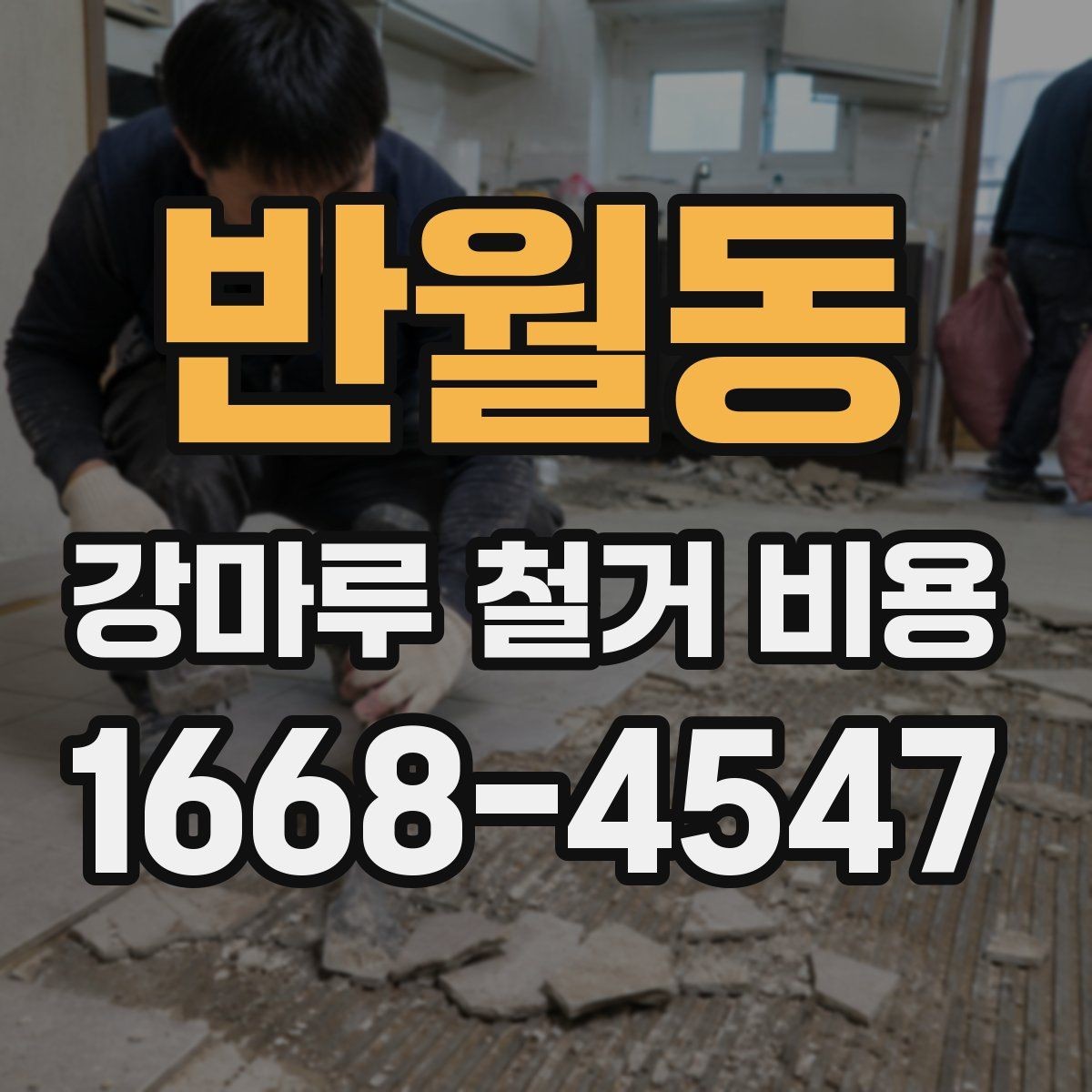반월동 강마루 철거 비용 검토할 때 빠지기 쉬운 항목
