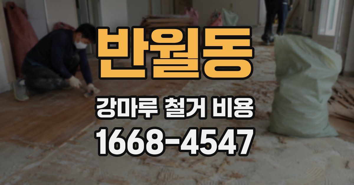 반월동 강마루 철거 비용