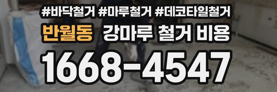 반월동 강마루 철거 비용