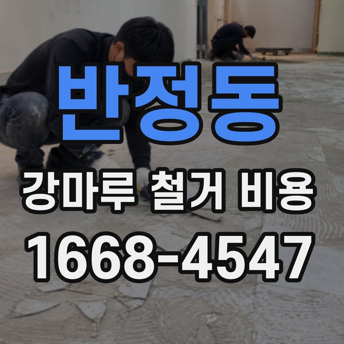 반정동 강마루 철거 비용 문의 전에 정리해둘 사항