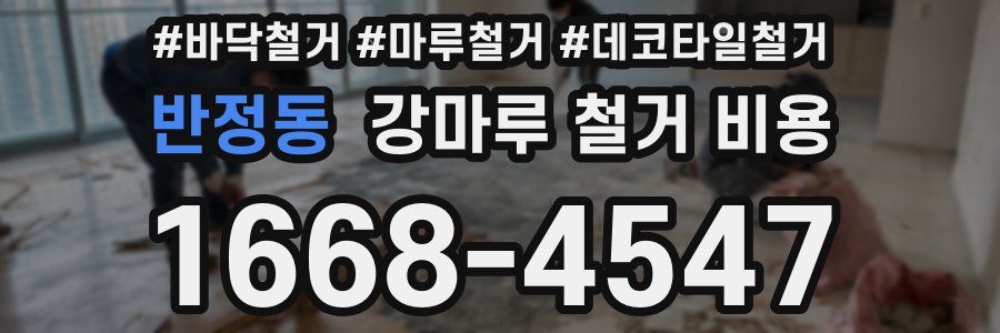 반정동 강마루 철거 비용