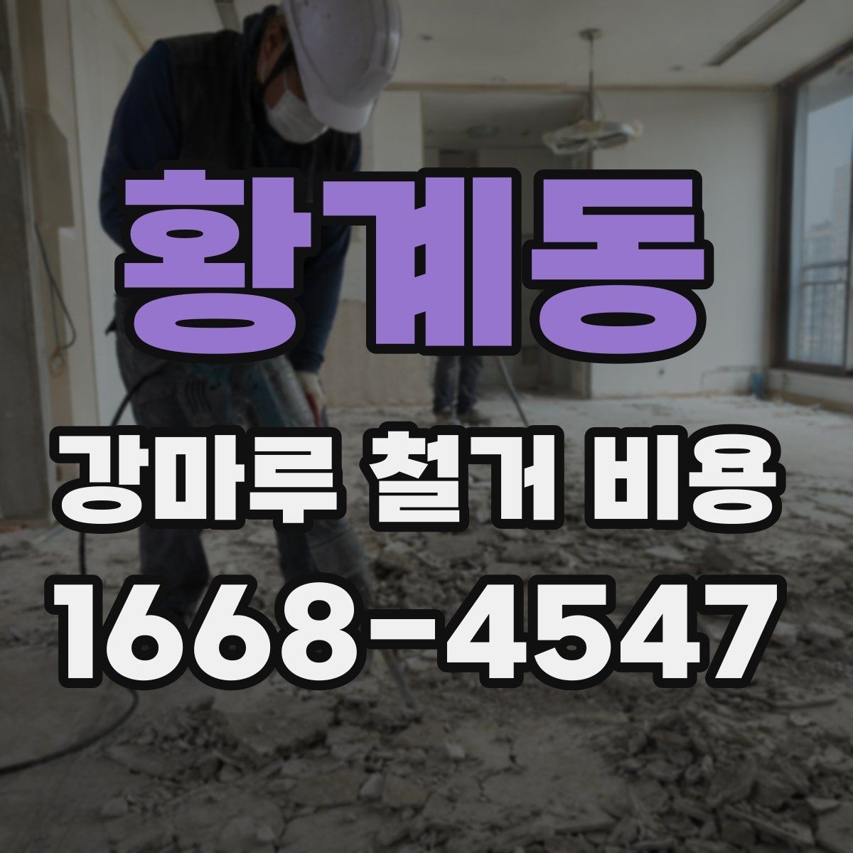 황계동 강마루 철거 비용 견적서에서 확인할 항목